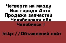 Четверти на мазду 3 - Все города Авто » Продажа запчастей   . Челябинская обл.,Челябинск г.